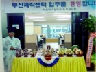 부산재직센타입주환영고사